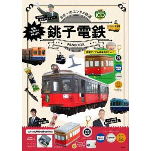 『銚子電鉄 FANBOOK』銚子電気鉄道株式会社(監修)（宝島社）