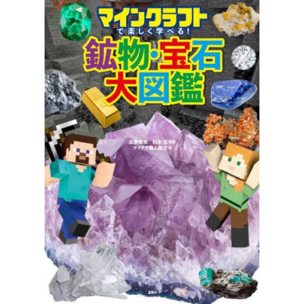 『マインクラフトで楽しく学べる！鉱物・宝石大図鑑』左巻 健男　松本 浩【監修】（宝島社）