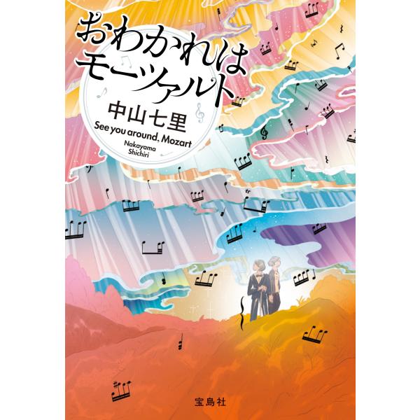 『おわかれはモーツァルト』中山 七里（宝島社）