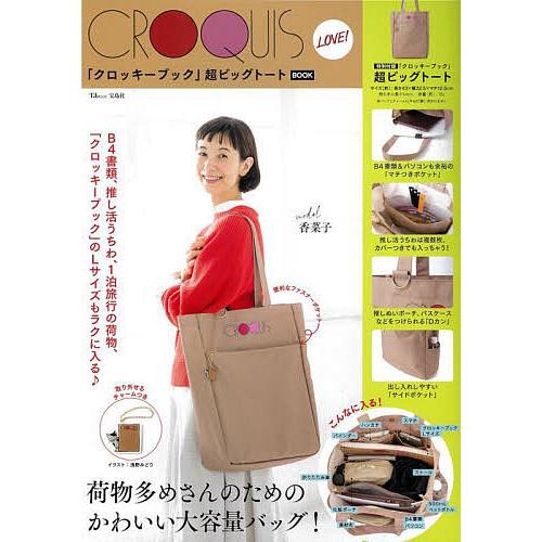 『CROQUIS LOVE! 「クロッキーブック」超ビッグトートBOOK』（宝島社）