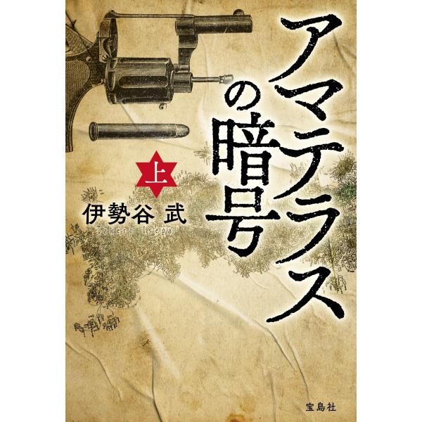 『アマテラスの暗号(上)』伊勢谷 武（宝島社）
