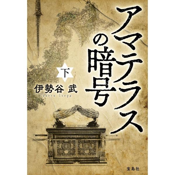 『アマテラスの暗号(下)』伊勢谷 武（宝島社）