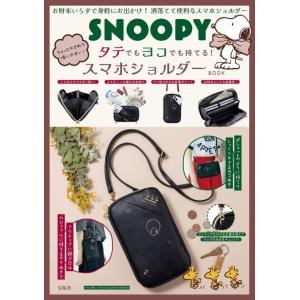 『SNOOPY ちょっと大きめで使いやすい! タテでもヨコでも持てる! スマホショルダー BOOK』（宝島社）｜edion-tsutayakaden