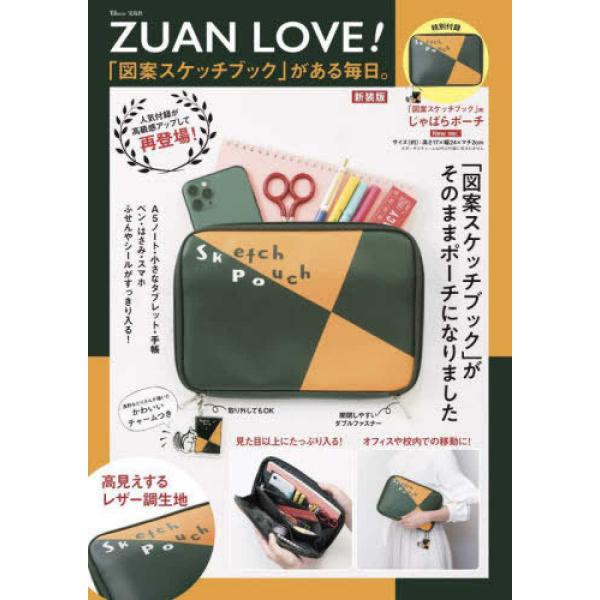『ZUAN LOVE! 「図案スケッチブック」がある毎日。新装版』（宝島社）