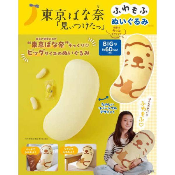 『東京ばな奈「見ぃつけたっ」ふわもふぬいぐるみBOOK』(宝島社)