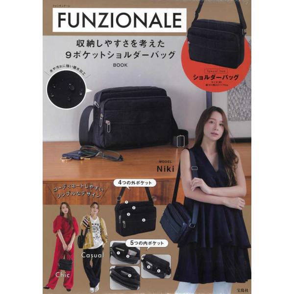 『FUNZIONALE 収納しやすさを考えた9ポケットショルダーバッグBOOK』（宝島社）