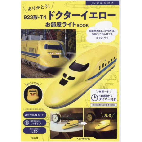 『ありがとう! 923形・T4　ドクターイエローお部屋ライトBOOK』東海旅客鉄道株式会社（宝島社）