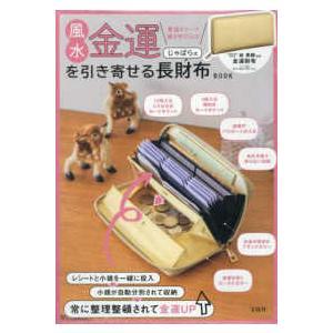 『風水金運を引き寄せるじゃばら式長財布BOOK』林 秀靜(監修)(宝島社)