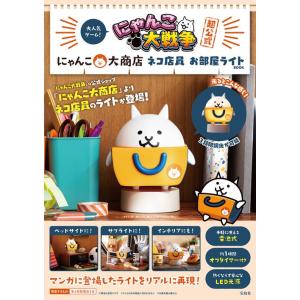 『にゃんこ大戦争超公式 にゃんこ大商店 ネコ店員 お部屋ライトBOOK』（宝島社）
