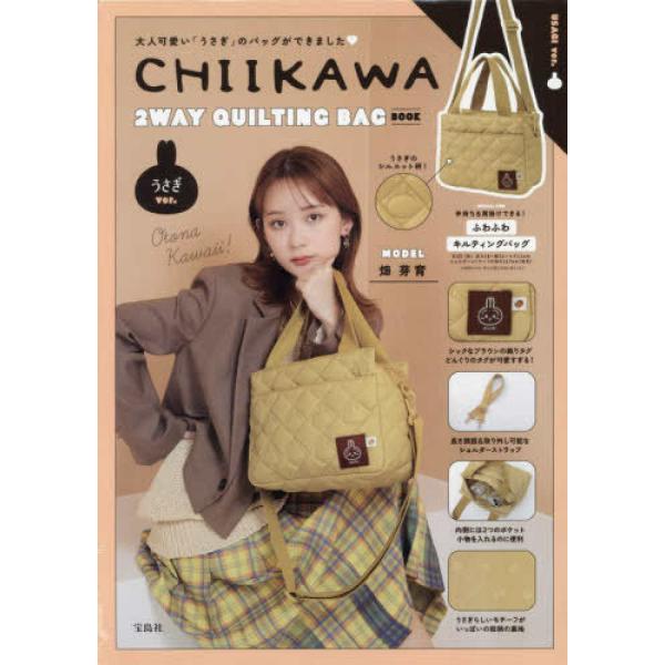 『CHIIKAWA 2WAY QUILTING BAG BOOK うさぎver.』（宝島社）