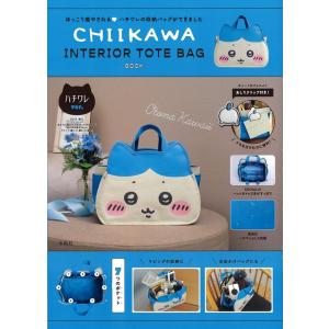 『CHIIKAWA INTERIOR TOTE BAG BOOK　ハチワレver.』（宝島社）