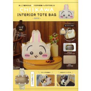 『CHIIKAWA INTERIOR TOTE BAG BOOK　うさぎver.』（宝島社）