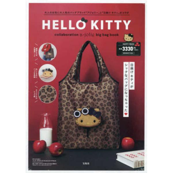 『HELLO KITTY collaboration a-jolie big bag book』（宝...