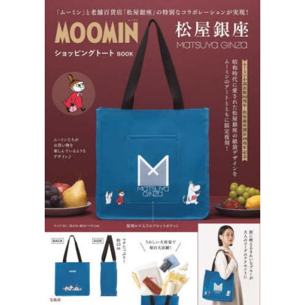 『MOOMIN 松屋銀座 ショッピングトート BOOK』（宝島社）