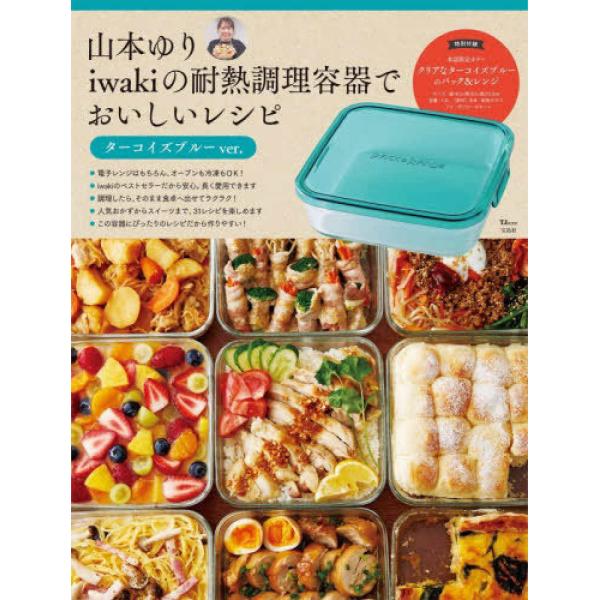 『山本ゆり iwakiの耐熱調理容器でおいしいレシピ ターコイズブルーver.』山本 ゆり（宝島社）