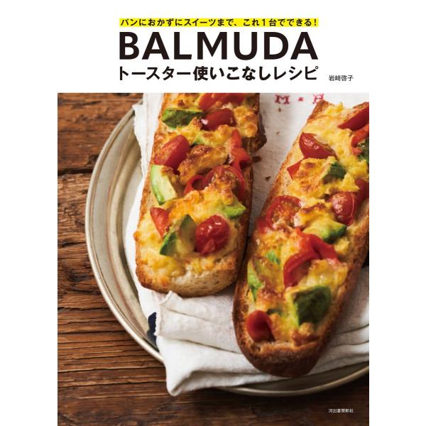 『ＢＡＬＭＵＤＡトースター使いこなしレシピ』岩崎 啓子（河出書房新社）