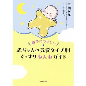『親子にやさしい赤ちゃんの気質タイプ別 ぐっすり...の商品画像