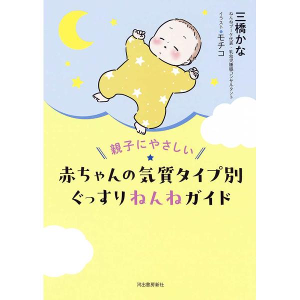 『親子にやさしい赤ちゃんの気質タイプ別　ぐっすりねんねガイド』三橋 かな【著】　モチコ【イラスト】（...
