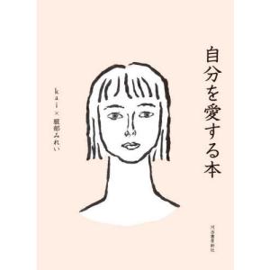 【サイン本】『自分を愛する本』ｋａｉ　服部みれい（河出書房新社）｜エディオン蔦屋家電 ヤフー店