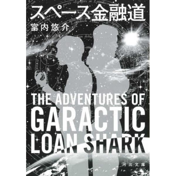 『スペース金融道』宮内　悠介 （河出書房新社）