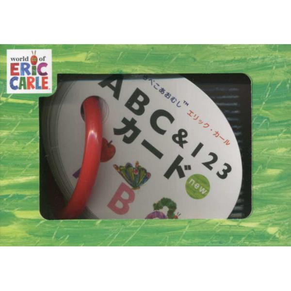 『はらぺこあおむしエリック・カール　ABC＆123カードnew』（交通新聞社）