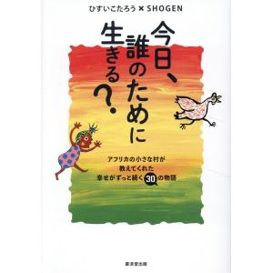 『今日、誰のために生きる？』  ひすいこたろう　SHOGEN（廣済堂出版）