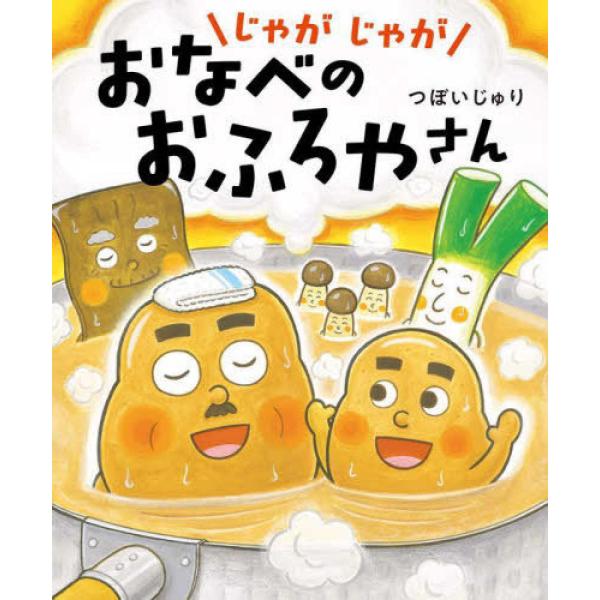 『じゃがじゃが おなべの おふろやさん』つぼいじゅり（小峰書店）