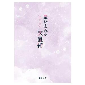 【美品】星ひとみの天星術 絶版‼️美品‼️超希少‼️星ひとみの天星術しあわせの選択
