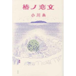 『椿ノ恋文』小川糸（幻冬舎）