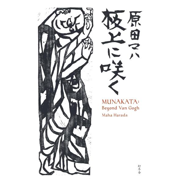 『板上に咲く MUNAKATA: Beyond Van Gogh』原田 マハ（幻冬舎）