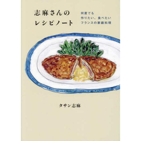『志麻さんのレシピノート　何度でも作りたい、食べたいフランスの家庭料理』タサン 志麻（幻冬舎）