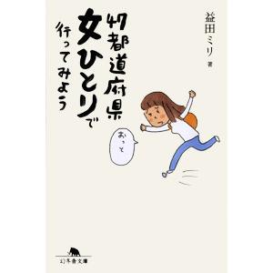 『４７都道府県　女ひとりで行ってみよう』益田ミリ（幻冬舎）