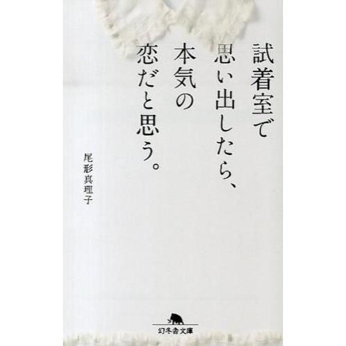 『試着室で思い出したら、本気の恋だと思う。』尾形 真理子（幻冬舎）
