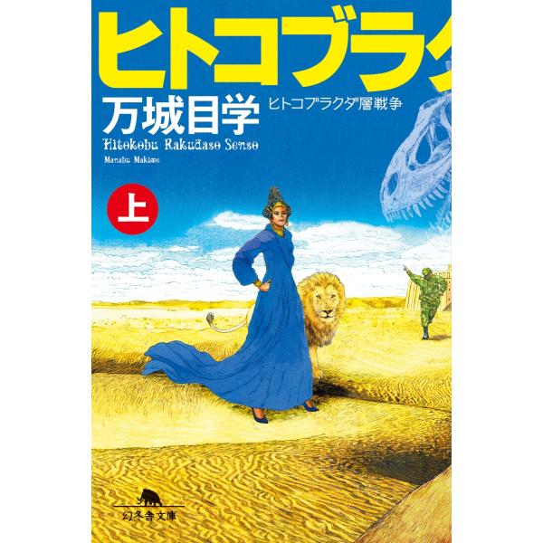 『ヒトコブラクダ層戦争（上）』万城目 学（幻冬舎）