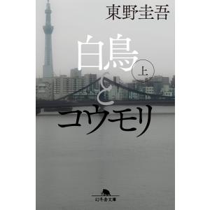 『白鳥とコウモリ　上』東野圭吾（幻冬舎）