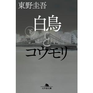 文庫]東野圭吾 マスカレードシリーズ (全4冊) 全巻セット : 枚方 蔦屋
