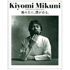 『皿の上に、僕がある。復刻版』三国 清三（柴田書店）