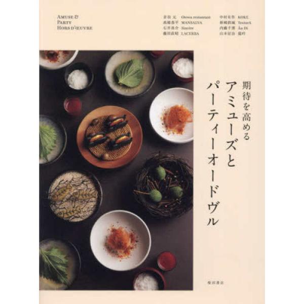 『期待を高める　アミューズとパーティーオードヴル』柴田書店（柴田書店）