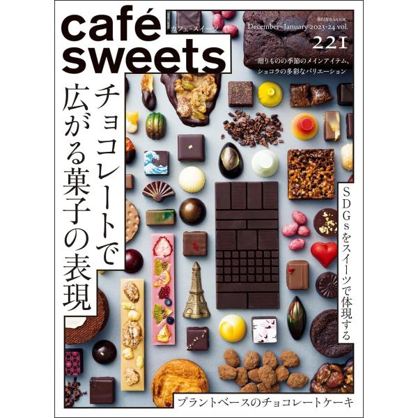 『cafe-sweets(カフェ-スイーツ) vol.221』（柴田書店）