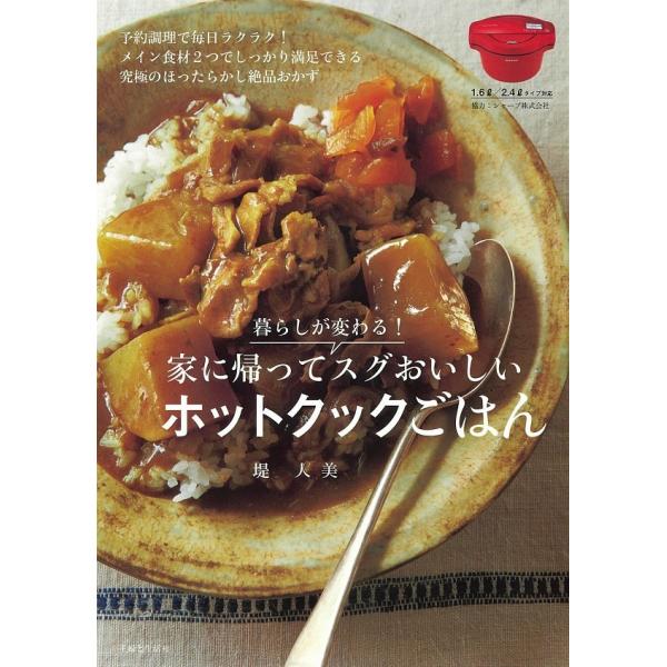 『暮らしが変わる！家に帰ってスグおいしいホットクックごはん』堤人美（主婦と生活社）