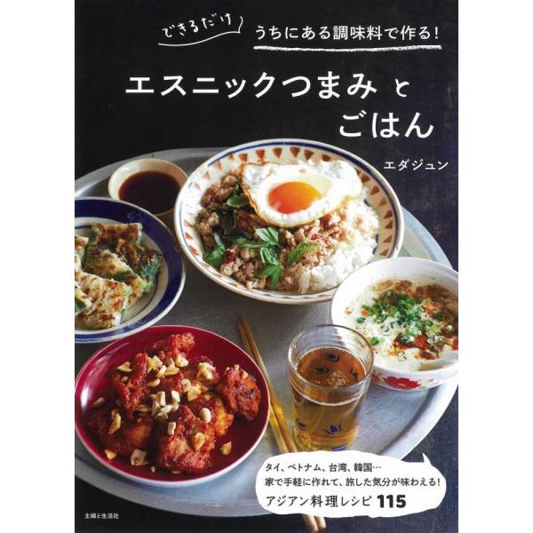 『できるだけうちにある調味料で作る！エスニックつまみとごはん』エダジュン（主婦と生活社）