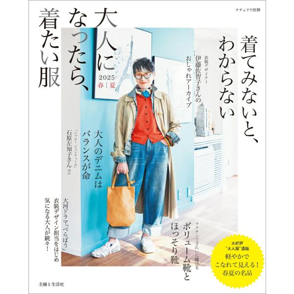 『大人になったら、着たい服 2025春夏』(主婦と生活社)