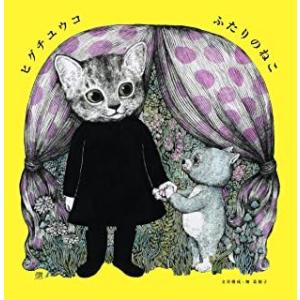 ほんやのねこ』ヒグチユウコ（白泉社） : エディオン蔦屋家電 ヤフー店