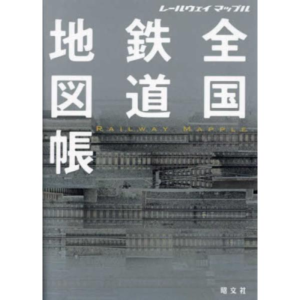 『全国鉄道地図帳　総図』昭文社地図編集部（昭文社）