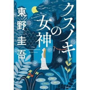 クスノキの女神 東野圭吾さん最新刊「クスノキの女神」発売中！ | スタッフ