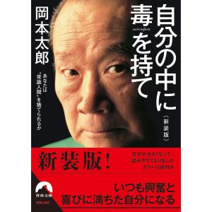 『自分の中に毒を持て<新装版>』岡本 太郎（青春出版社）