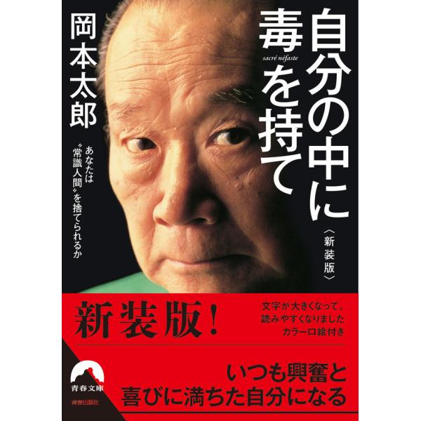 『自分の中に毒を持て&lt;新装版&gt;』岡本 太郎（青春出版社）