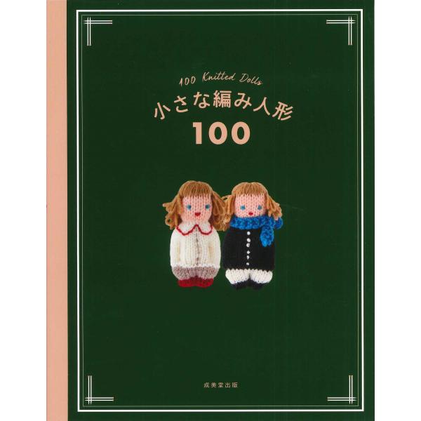 『小さな編み人形100』成美堂出版編集部（成美堂出版）