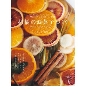 『柑橘のお菓子づくり』今井 ようこ　藤沢 かえで（誠文堂新光社）｜edion-tsutayakaden