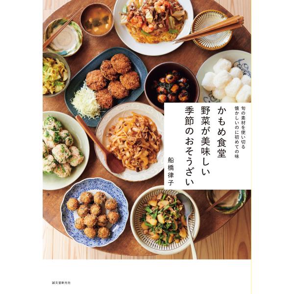『かもめ食堂 野菜が美味しい季節のおそうざい』船橋 律子（誠文堂新光社）